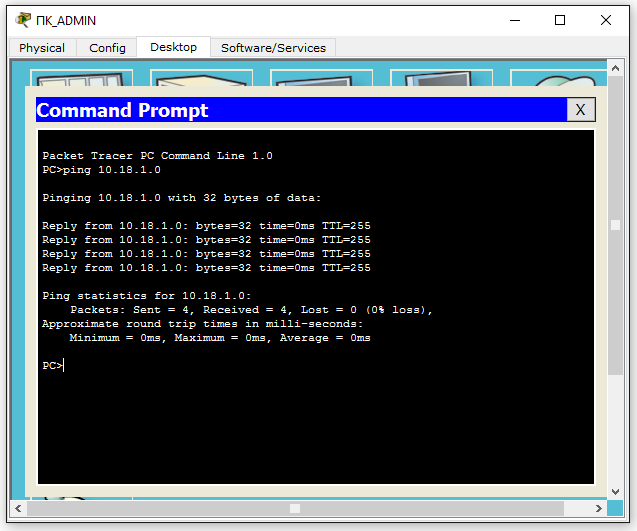 Рисунок 1.2 Проверка доступности R0 c ПК_ADMIN